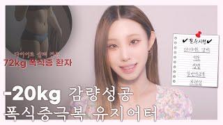 -20kg 폭식증 극복 방법 | 인생을 바꾼 현실•심리 루틴 | 탈다이어트 성공적인 다이어트⭕ | 무력감 극복하고 나를 사랑하는 법