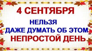 4 сентября. ДЕНЬ АГАФОНА. Проблем станет еще больше, если...Приметы