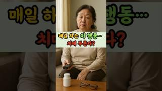 매일 하는 이 행동… 치매 부른다? #시니어건강 #노년생활정보 #중장년건강#100세건강 #홈케어 #셀프건강관리