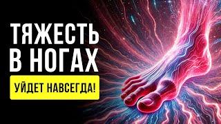 Очень МОЩНОЕ Воздействие! Тяжесть в НОГАХ УЙДЕТ! | Исцеление Звуком