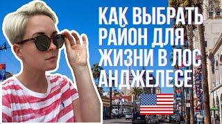 Жизнь в Америке | Как выбрать район для жизни в Лос Анджелесе