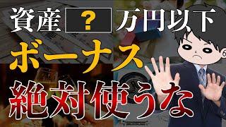 【貯めたい人へ】日本人のボーナスの使い方は貯金か投資の2択である理由