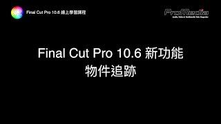 Final Cut Pro 10.6 新功能：物件追跡