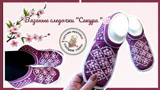Вязаные следочки "Сакура "  вяжем спицами