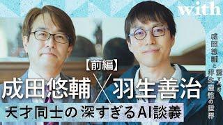 前編【成田悠輔×羽生善治】／天才たちの深すぎるAI談義／with対談連載「成田悠輔の愛すべき非生産性の世界」