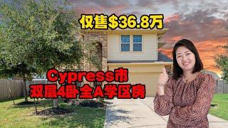 休斯顿房产｜仅售36.8万！Cypress市双层4卧全A学区房｜2,350 Sqft，占地9,652 Sqft｜美国买房｜休斯顿买房｜美国租房｜出租管理