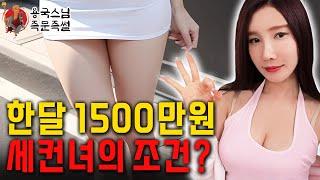 한달 용돈 1500만원 세컨녀의 조건