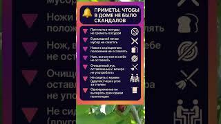  ПРИМЕТЫ, ЧТОБЫ В ДОМЕ НЕ БЫЛО СКАНДАЛОВ