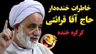 خاطرات خنده‌دار حاج آقای قرائتی! کرکره خنده 