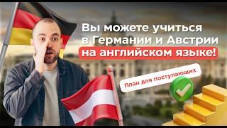 Вы можете учиться на английском в Германии и Австрии! План для поступающих.