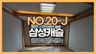 경기 광주 빌라 목현동의 3룸 1억 대 빌라 삼성캐슬 NO.20-J