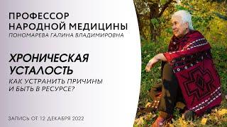 Хроническая усталость | Причины и методы целостного оздоровления | Пономарева Галина Владимировна