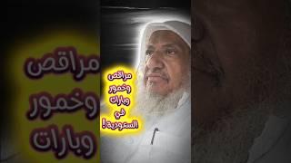 السعودية صارت كلها مراقص و خمور وبارات و رقص و غناء | الشيخ إبراهيم المحيميد