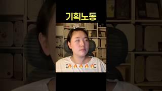 기획노동