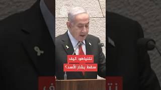 نتنياهو: عندما قتلنا نصر الله وقيادات حزب الله لم يصل أي إمداد لسوريا وانهار نظام الأسد