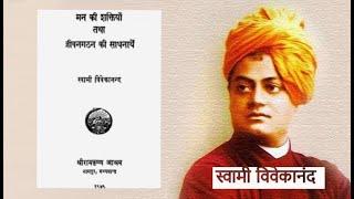 मन की शक्तियाँ तथा जीवनगठन की साधनाएं Powers of Mind Book by Swami Vivekanand #swamivivekananda