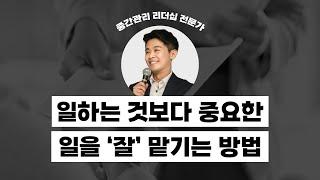 [강의 미리보기] 그냥 리더에서 인정받는 리더로 바꾸는 '한 끗'