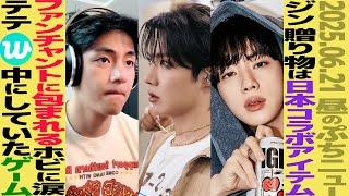 【お昼のBTS】ジンが贈った日本コラボアイテムが話題に！テテが配信中にプレイしていたゲームは？【まとめ】