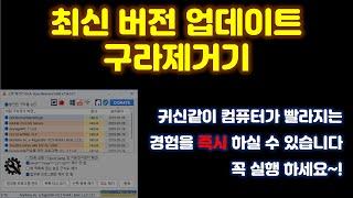 이것만 해도 컴퓨터 겁나 빨라집니다 최신 버전 출시 기념 구라제거기 사용방법을 알려 드려요