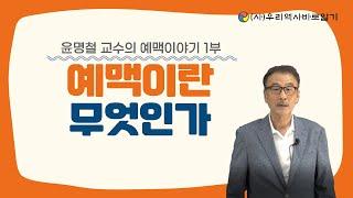 예맥이란 무엇인가 | 윤명철교수의 예맥이야기 1부
