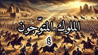 الملوك المتوّجون ( الحلقة الرابعة )