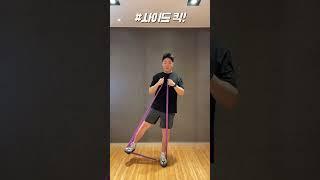 #shorts #밴드운동 #사이드킥 #sidekick #건강이로움