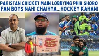 PAKISTAN CRICKET MAIN LOBBYING PHIR SHORO..FANS BOYS NAHI CHAIYA..HOCKEY KAHANI