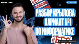 Разбираем вариант №1 Крылова | ЕГЭ по информатике 2024 | Артем Flash