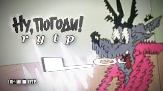 Ну, Погоди! | RYTP/пуп