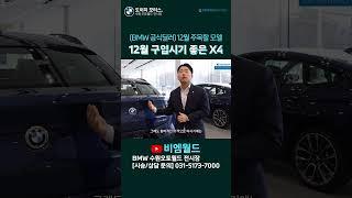 25년식 BMW X4, 12월 기준 아주 좋은 시기