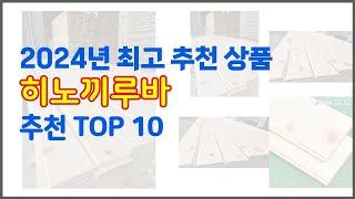 히노끼루바 추천 구매 전 꼭 확인해 보세요 가격, 리뷰, 판매량 TOP 10 상품