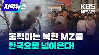 [자막뉴스] 움직이는 북한 MZ들, 한국으로 넘어온다! / KBS 2024.01.21.