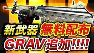 【CoD:BO4】新アサルト「GRAV」が無料配布された!!!!! マルチで使用可能になったぞ!!!!