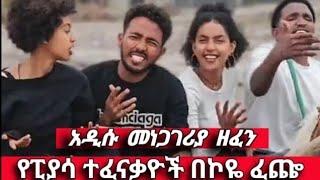 የፒያሳ ተፈናቃዮች በኮዬ ፈጬ።  አዲሱ አነጋጋሪው ሙዚቃ። ጀማው - ሸግዬ - ሮፍናን | Rophnan - shegeye | jemaw - ኮዬ ፈጬ - ጀሞ