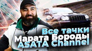 Все авто Asata Channel | Тачки Марата Бороды Колиева | SRT, MONZA, НИВА | Тачки блогера