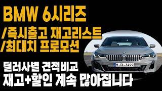 BMW 630I 630D 640I 프로모션 할인 재고 리스 장기렌트