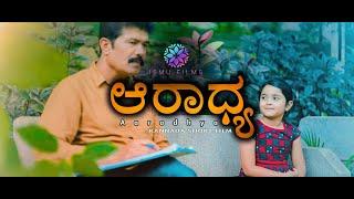 Aaradhya | New Kannada Short Film | Ismu Films