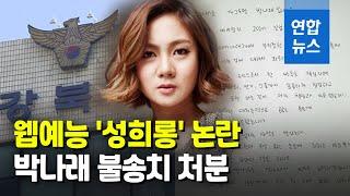 박나래 '웹예능 성희롱' 무혐의 결론…"음란행위로 볼수 없어" / 연합뉴스 (Yonhapnews)