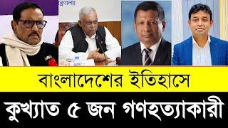 বাংলাদেশের কুখ্যাত ৫ গণহত্যাকারী | Top 5 Worst Leaders in Bangladesh