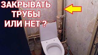 Трубы в туалете закрывать плиткой или нет ? (Часть 14)