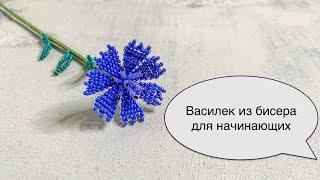 Василек из бисера. Цветы из бисера.  Beaded flowers