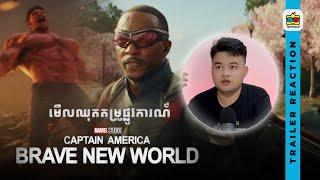 Reaction | មើលឈុតគម្រូផ្លូវការណ៍ Cap ថ្មីប៉ះគ្នានឹង យក្សក្រហម | CAPTAIN AMERICA: BRAVE NEW WORLD