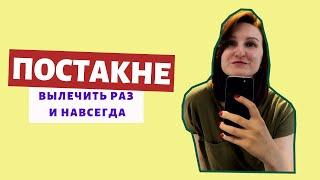 убрать ПОСТАКНЕ РАЗ и НАВСЕГДА/  ЧТО НЕ РАССКАЖЕТ ТЕБЕ ТВОЙ КОСМЕТОЛОГ