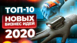 ТОП 10 Новых идеи для малого бизнеса. Бизнес идеи 2020. Прибыльные бизнес идеи.Идеи для бизнеса 2020