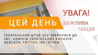 Генеральний штаб ЗСУ звернувся до ЗМІ, адмінів українських каналів! Фейсбук, Твіттер, Інстаграм