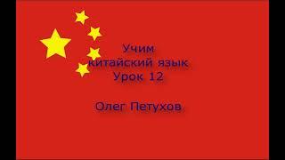 Учим китайский язык. Урок 12. Напитки. 我們學中文。 第12課。 饮料。