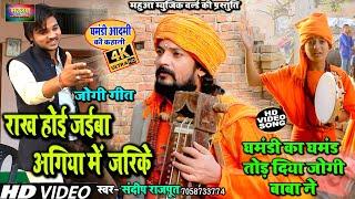 #Video - #जोगी_गीत - #घमंडी_आदमी _की_कहानी,राख होई जइबा अगियामें New Jogi Bhajan 2023 Sandeep Rajput