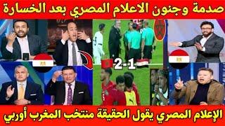 انهيار وجنون الاعلام المصري بعد فوز منتخب المغرب للشباب على منتخب مصر 1/2 بطولة شمال أفريقيا