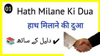 हाथ मिलाने की दुआ || Hath Milane ki dua || Gns20