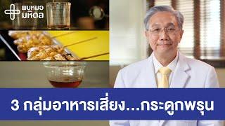 3 กลุ่มอาหารเสี่ยง...กระดูกพรุน | พบหมอมหิดล